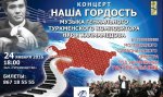 Концерт Наша Гордость