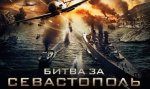 Премьера фильма «Битва за Севастополь» 