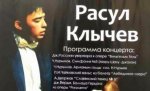 Концерт Государственного симфонического оркестра под управлением Расула Клычева