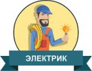 Предлагаю услуги по электрике 