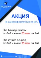 Супер Акция в рекламной компании