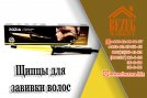 Щипцы и утюги для волос