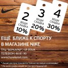 Только сейчас в магазине NIKE покупаешь больше - платишь меньше !!!