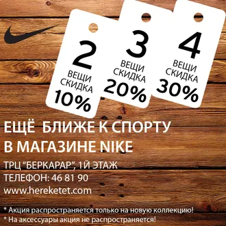 Только сейчас в магазине NIKE покупаешь больше - платишь меньше !!!