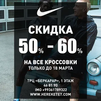 Неделя кроссовок в NIKE!  Скидка от 50% до 60%! 