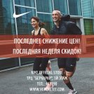 В магазине NIKE последнее снижение цен! 