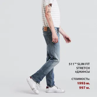 Скидки в Levi's® 50%. Последние размеры.