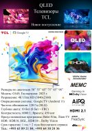 QLED Телевизоры TCL в Ашхабаде