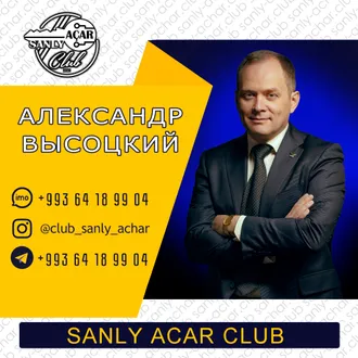 Sanly Achar Club (Закрытый Клуб Предпринимателей и Бизнесменов Туркменистана)