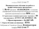 Индивидуальное обучение по работе в  профессиональных программах 