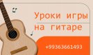 Репетитор по игре на гитаре  