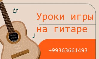Репетитор по игре на гитаре  