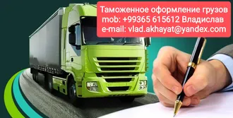 Таможенное оформление грузов! Профессионализм и надёжность!