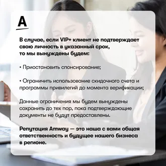 Предупреждение! Не покупайте продукцию компании Amway из рук не зарегистрированных людей или в маркетах. Это не авторизованная продажа вам не принесёт пользу. При покупке любой продукции обязательно требуйте консультацию. 