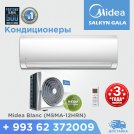 Кондиционеры Midea от 30 м² - до 180 м² с гарантией 3 года.