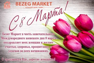 Поздравление с 8 Марта