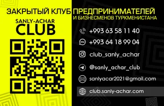 Sanly Achar Club (Закрытый Клуб Предпринимателей и Бизнесменов Туркменистана)