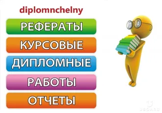 НАПИШИ СВОЮ РЕЧЬ, ВЫСТУПЛЕНИЕ, ДОКЛАД, СТАТЬЮ, РЕФЕРАТ, КУРСОВУЮ, ДИПЛОМНУЮ, НАУЧНУЮ РАБОТУ ...