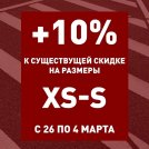 Если твой РАЗМЕР XS или S, то тебе к нам! 