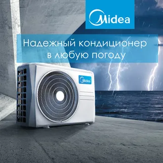 Кондиционеры Midea с гарантией 3 года