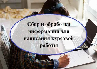 НАПИСАТЬ КУРСОВУЮ ИЛИ ДИПЛОМНУЮ РАБОТУ МОЖНО ...