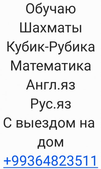 Репетитор Шахматы Кубик-Рубика Математика Англ.яз Рус.яз С выездом на дом.,*_