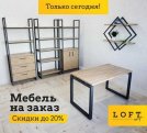 Мебель в стиле Loft под заказ