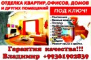 Ремонт квартир коттеджей под ключ 