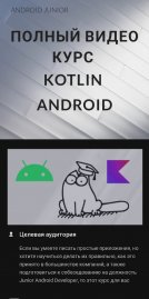 ПОЛНЫЙ ВИДЕО КУРС  KOTLIN ANDROID