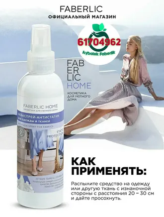 Egin-eşik we matalar üçin akwaspreý-antistatik by Aybolek Faberlic 30262 FABERLIC HOME Faberlik Turkmenistan