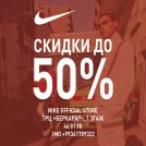 В магазине NIKE скидки до 50%!