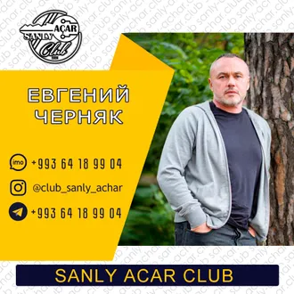 Sanly Achar Club (Закрытый Клуб Предпринимателей и Бизнесменов Туркменистана)