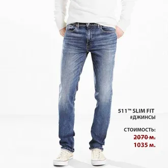 Скидки в Levi's® 50%. Последние размеры.