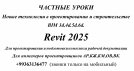 Частные уроки REVIT BIM Технологии