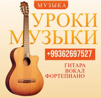 Уроки Музыки