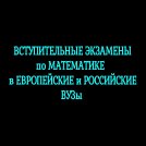 Вступительные экзамены по математике