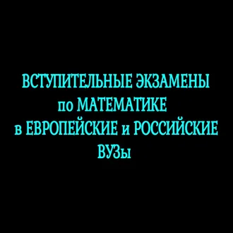 Вступительные экзамены по математике