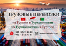 Грузоперевозки Турция-Туркменистан