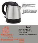 Tefal электро чайник