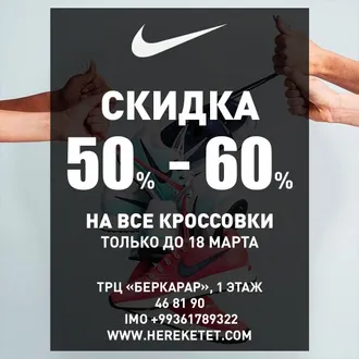 Неделя кроссовок в NIKE!  Скидка от 50% до 60%! 