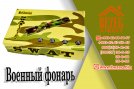 Военные фонарики