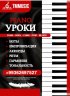 Уроки игры на фортепиано  
