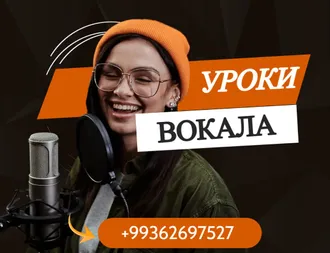 Уроки вокала 