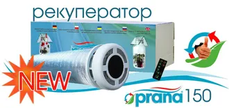 Рекуператор Prana 150 (бытовая модель)