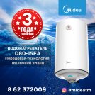 Водонагреватель MIDEA D80-15F6 с гарантией 3 года