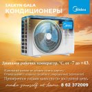 Акция на Кондиционеры Midea от 30 м² - до 180 м². 3 года Полной гарантии до 1 Октября.