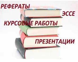 НАПИШИ СВОЮ РЕЧЬ, ВЫСТУПЛЕНИЕ, ДОКЛАД, СТАТЬЮ, РЕФЕРАТ, КУРСОВУЮ, ДИПЛОМНУЮ, НАУЧНУЮ РАБОТУ ...