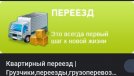 КВАРТИРНЫЙ ПЕРЕЕЗД, ГРУЗЧИКИ, МЕБЕЛЬЩИКИ!!!