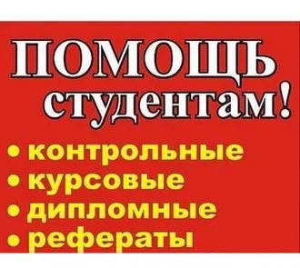 НАПИСАТЬ КУРСОВУЮ ИЛИ ДИПЛОМНУЮ РАБОТУ МОЖНО ...