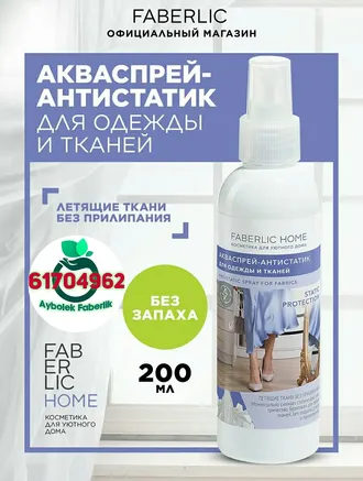 Egin-eşik we matalar üçin akwaspreý-antistatik by Aybolek Faberlic 30262 FABERLIC HOME Faberlik Turkmenistan